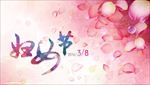 三八节