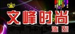 美发 理发店
