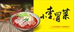 冒菜宣传