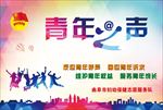 青年之声