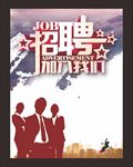招聘海报模板