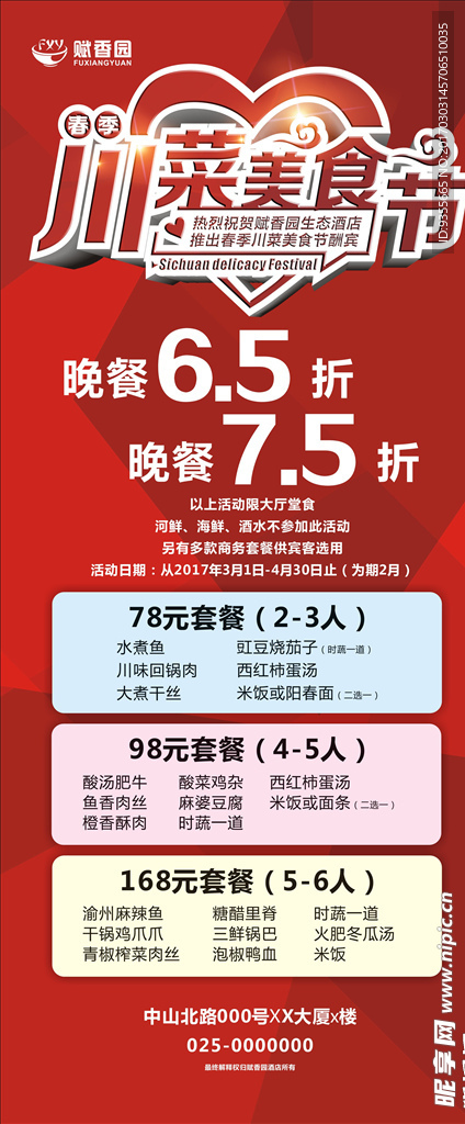 赋香园 川菜美食节