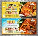 烤冷面