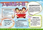 消费者权益日小报