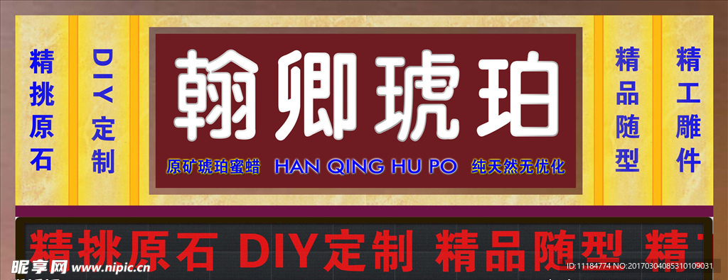 翰卿琥珀门头牌店招