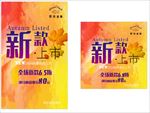 秋冬新品上市 海报