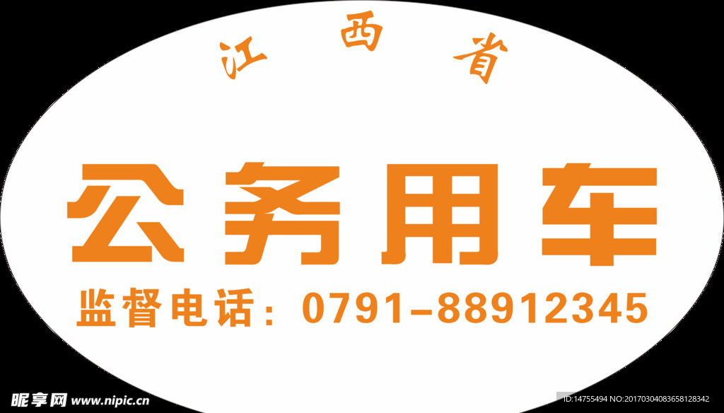 公务用车