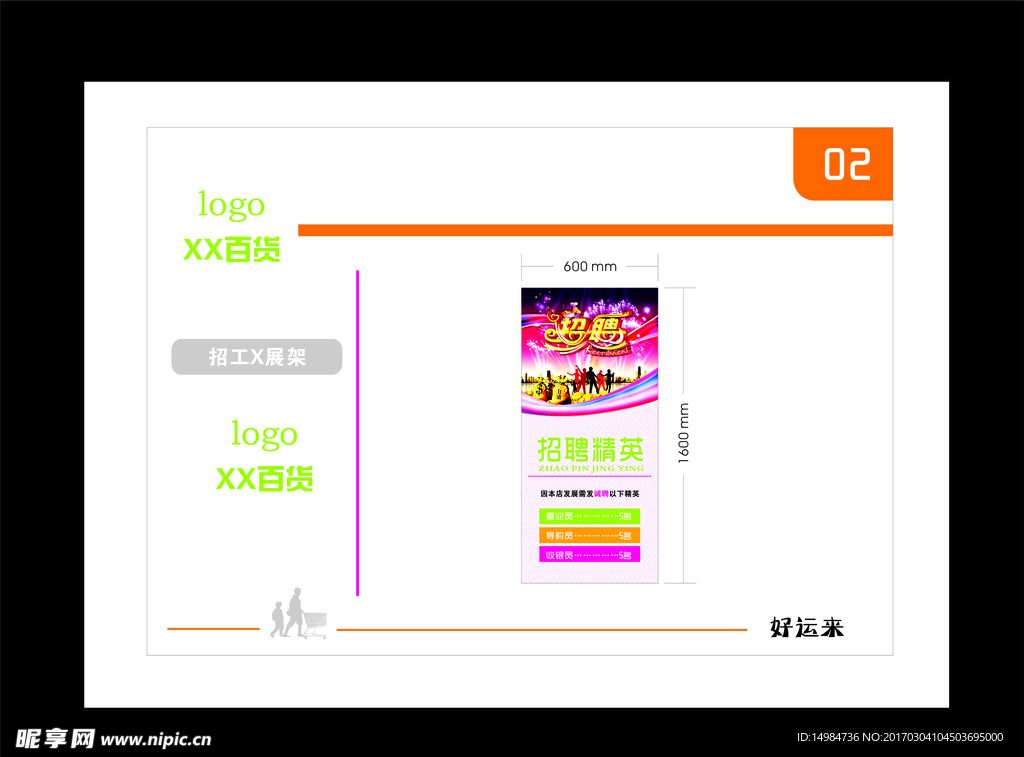 百货公司招聘展架