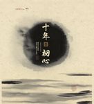 水墨活动海报