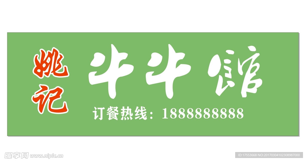 饭店店招