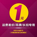 1元补差价