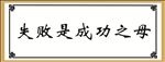 失败是成功之母