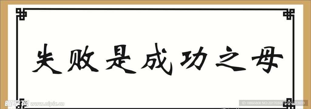 失败是成功之母
