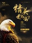 招聘精英