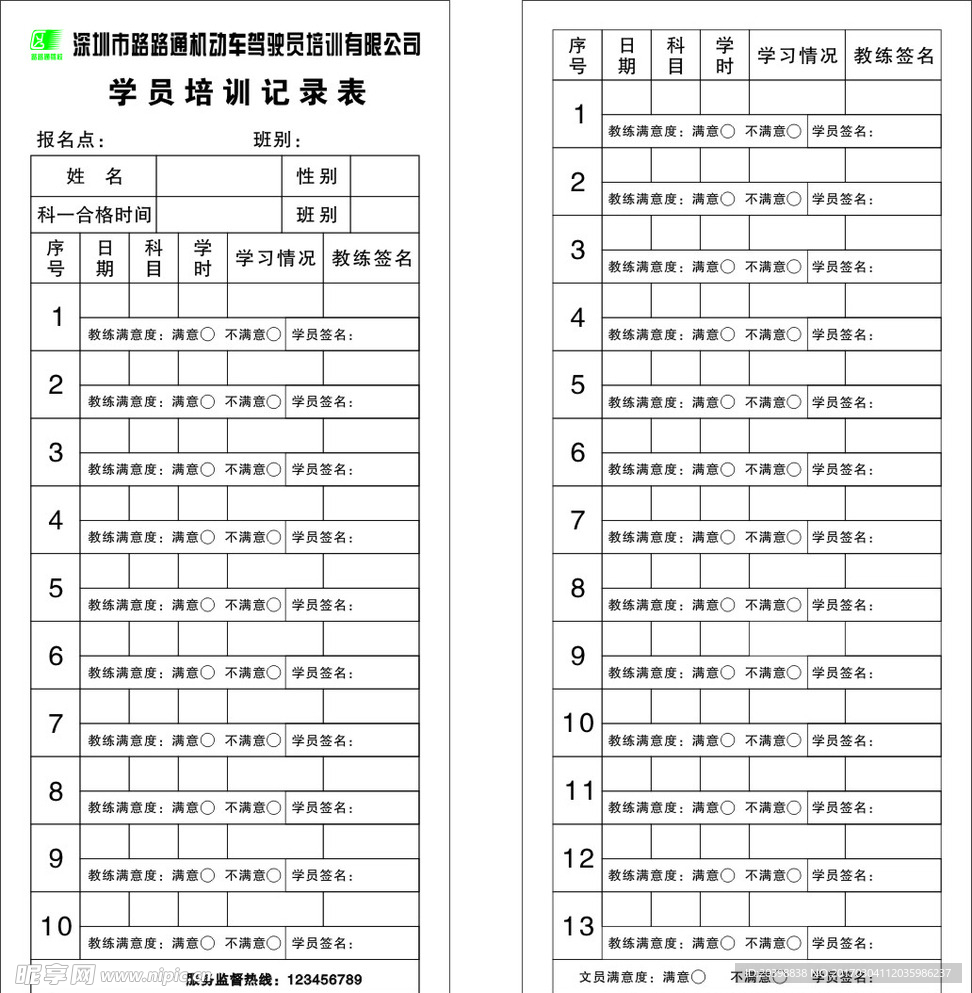 路路通学员登记表