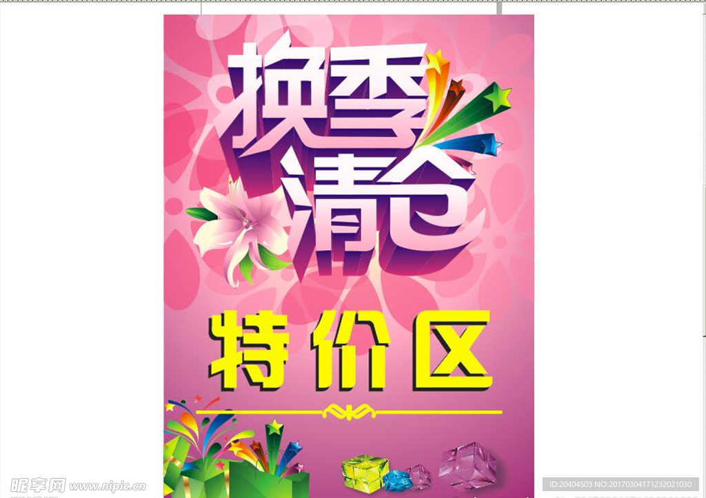 换季清仓