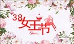 38女王节海报