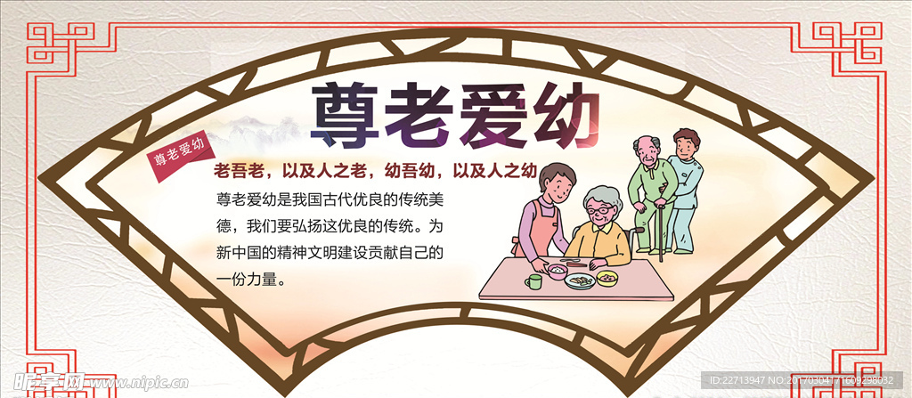 尊老爱幼