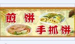 煎饼手抓饼