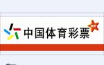 中国体育彩票