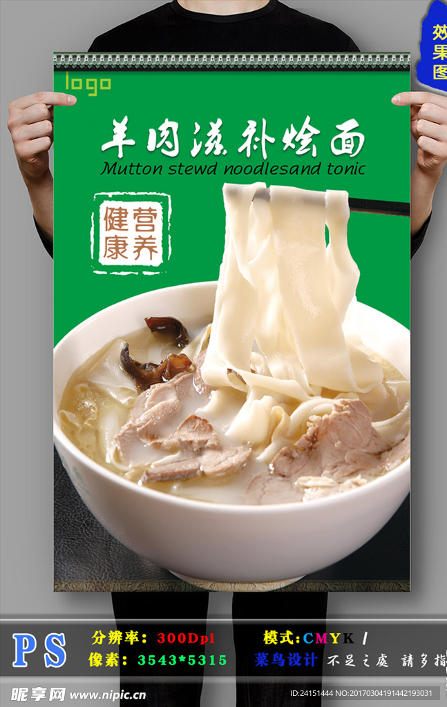 羊肉滋补烩面海报