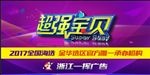 超强宝贝活动宣传