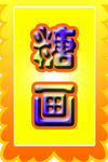 糖画