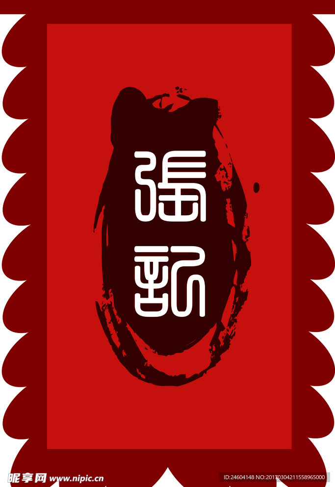 张记