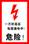 高压危险标识