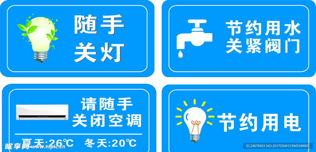 节约用水 随手关灯 节约用电