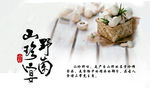 山珍野味