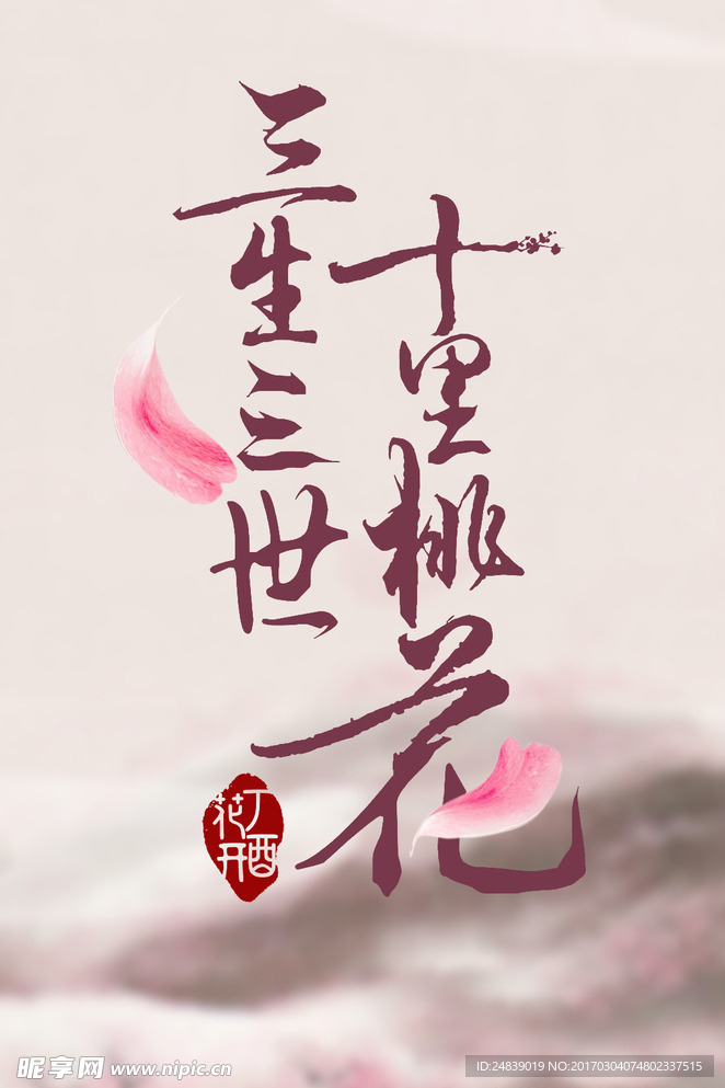 三生三世十里桃花艺术字PSD