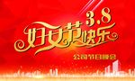 妇女节快乐