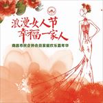 浪漫女人节