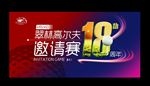 翠林高尔夫邀请赛