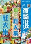 夜场狂欢 赶大集