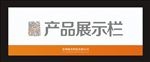 产品展示栏