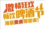 小麦王  啤酒  激情  海报