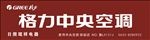 格力中央空调门头矢量图
