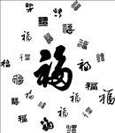 印花福字