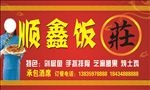 顺鑫饭庄
