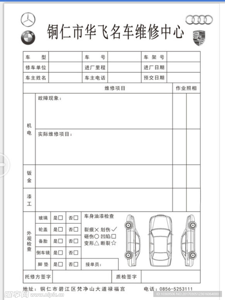 汽车维修单