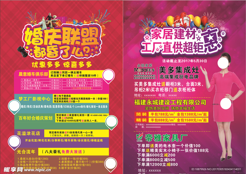 婚庆建材联盟传单