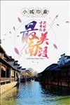 南浔旅游海报