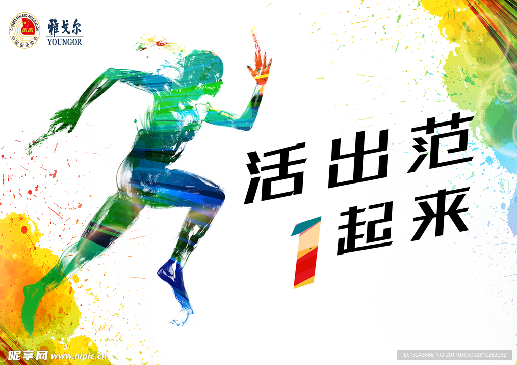 活出范