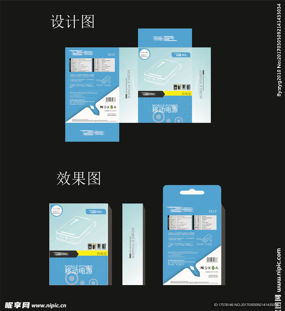 移动电源 包装