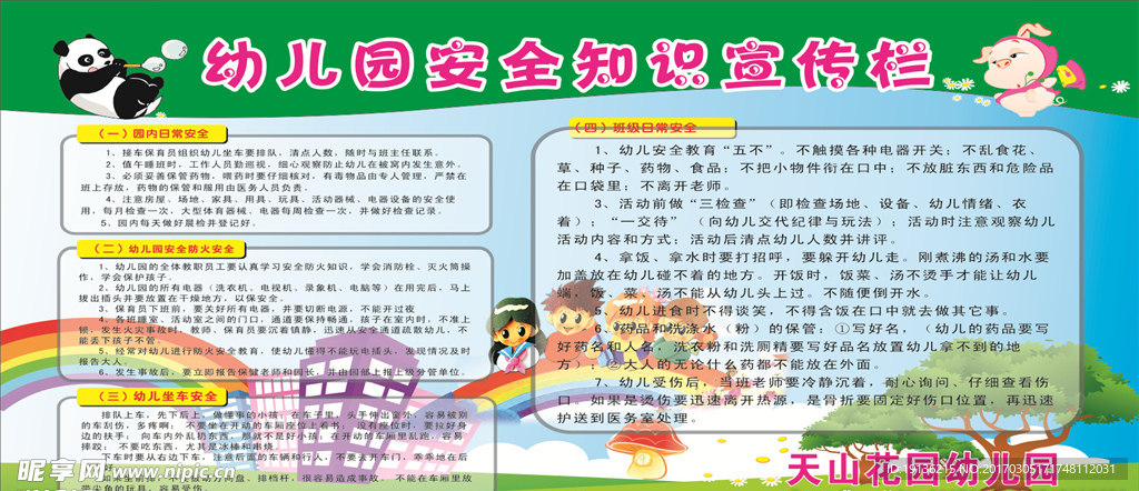 幼儿园安全知识宣传栏