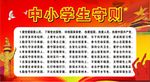 中小学生守则