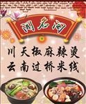 过桥米线 海报