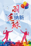 羽毛球纳新